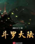 斗罗大陆