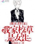 继承者归来:我家校草是女生 南黎痞子