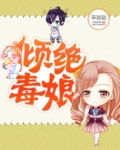 倾绝毒娘