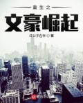 民国之文豪崛起TXT
