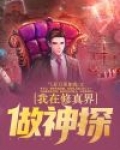 我在修真界做神探