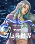 女强之穿越异世界