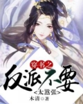 穿书之反派不要太嚣张