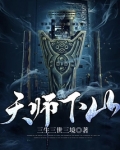 天师下山