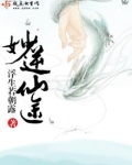 妙逆仙途 作者:浮生若朝露
