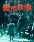 在东莞打工的爱情故事