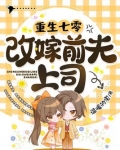 重生七零改嫁前夫上司百度云