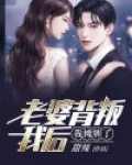 老婆背叛我后,我摊牌了