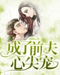 离婚后我成了前夫心尖宠小说