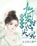 倾世狂妃:九千岁的心尖宠刘芸茉小说
