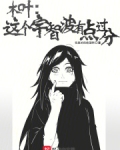 木叶：这个宇智波有点过分