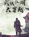 武侠江湖大穿越