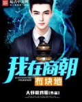 我在商朝有块地 小说