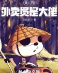 我的外卖把三界大佬们馋哭了