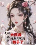 女配生了反派的儿子