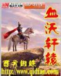 血沃轩辕什么意思