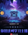 怪异复苏你管这叫正经科普TXT下载