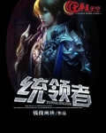 统领者与他的臣服者小说免费阅读下载
