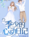 季少的心动日记