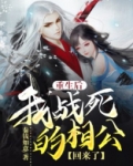 重生后她战死的相公回来了
