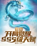 御兽开局觉醒sss级天赋免费阅读