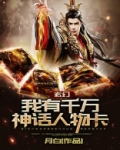 玄幻：我有千万神话人物卡！