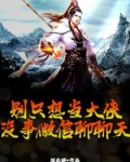 别只想当大侠,没事微信聊聊天小说