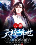 大唐：天榜降世，太子的我苟不住了