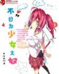不甘为少女之奴