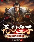 无双皇子,开局被夺至尊骨