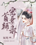 首辅宠妻录（重生）