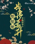 娘娘她步步高升