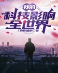 我的科技影响全世界笔趣阁