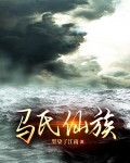 马氏仙族全文兑费阅读