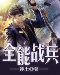 全能战兵