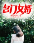 名门女婿