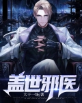 盖世邪医楚玉