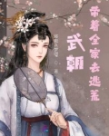 带着全家去逃荒的小说