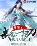 斗罗：武魂一把刀，我刀刀暴击