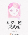 斗罗系列中的逆天武魂