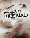 乡村有座仙山苏植