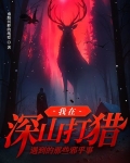 深山打猎故事