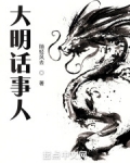 大明话事人起点中文网