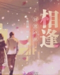 别离亦是相逢