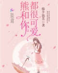为什么熊很可爱
