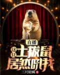 直播，这只土拨鼠居然吼我