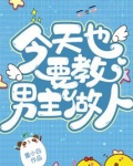 今天也要教男主做人免费阅读
