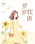 岁岁软语