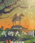 我的大江湖