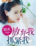 放弃我，抓紧我
